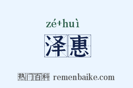泽惠是什么意思的图片